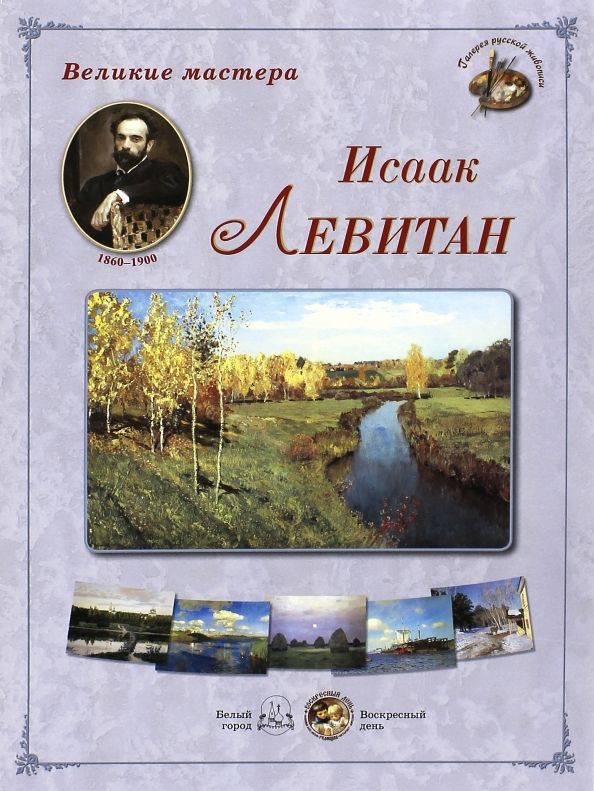 Обложка книги "Великие мастера. Исаак Левитан"