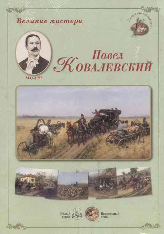Обложка книги "Великие мастера Павел Ковалевский (ГалРусЖив) (папка)"
