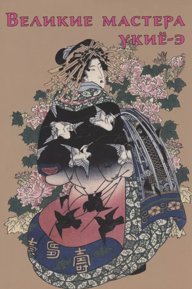 Обложка книги "Великие мастера укиё-э"