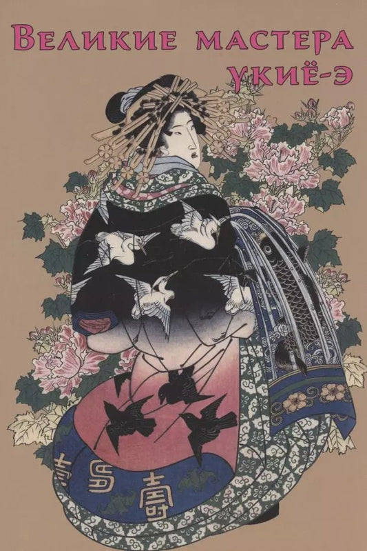 Обложка книги "Великие мастера укиё-э"
