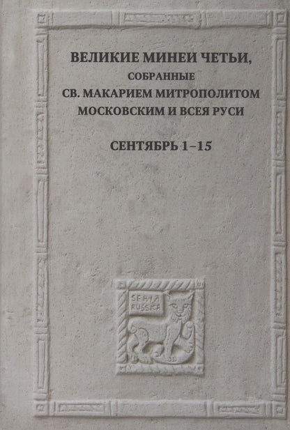 Обложка книги "Великие Минеи Четьи, собранные святым Макарием митрополитом Московским и всея Руси.Сентябрь.Дни 1-15"