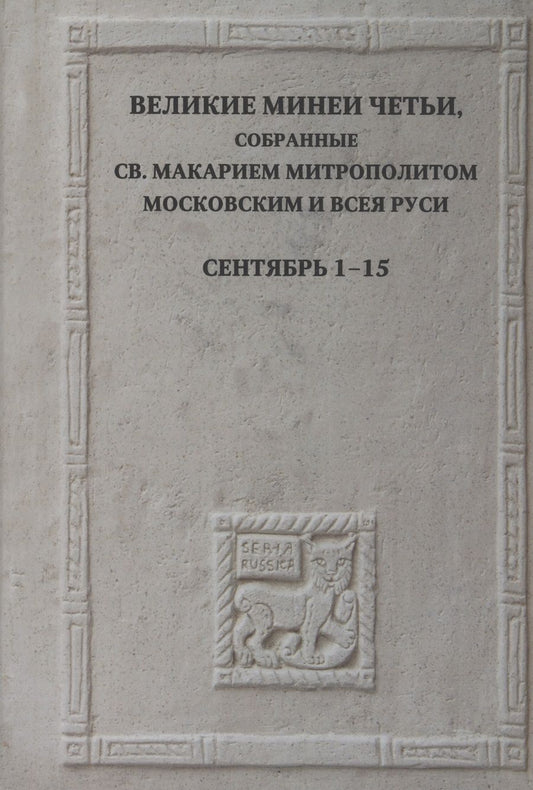 Обложка книги "Великие Минеи Четьи, собранные святым Макарием митрополитом Московским и всея Руси.Сентябрь.Дни 1-15"