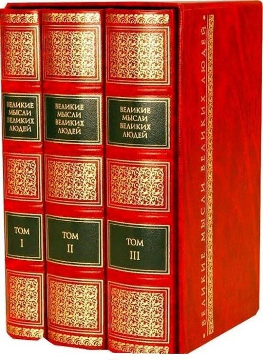 Обложка книги "Великие мысли великих людей. Антология афоризма. В 3 томах"