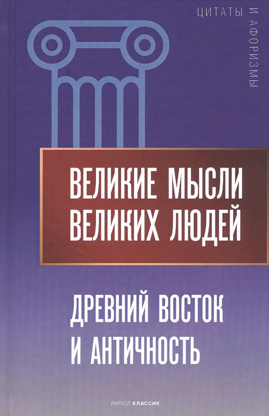 Обложка книги "Великие мысли великих людей. Древний Восток и Античность"