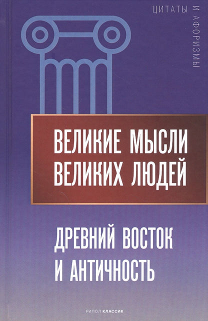 Обложка книги "Великие мысли великих людей. Древний Восток и Античность"