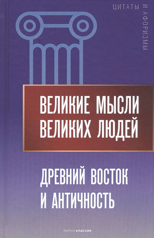 Обложка книги "Великие мысли великих людей. Древний Восток и Античность"