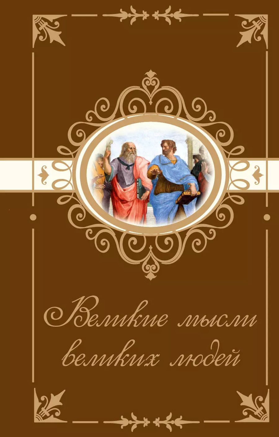 Обложка книги "Великие мысли великих людей"
