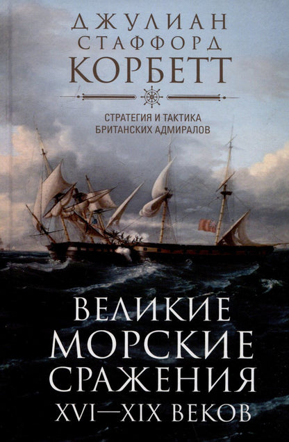 Обложка книги "Великие морские сражения XVI—XIX веков. Стратегия и тактика британских адмиралов"