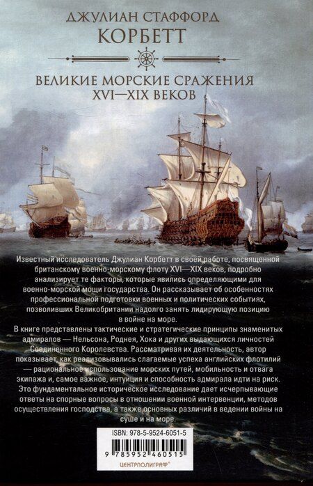 Фотография книги "Великие морские сражения XVI—XIX веков. Стратегия и тактика британских адмиралов"