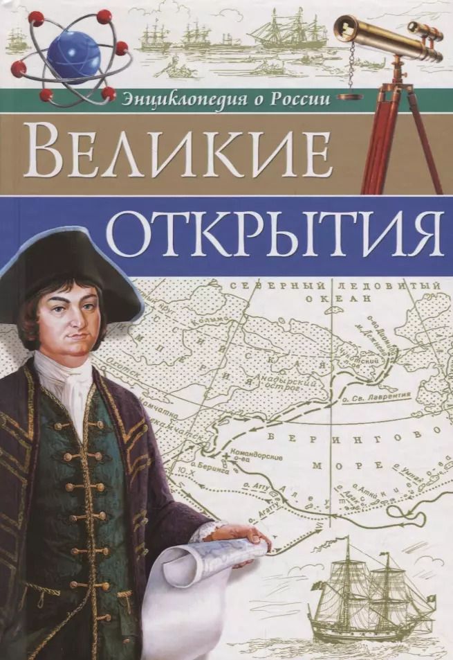 Обложка книги "Великие открытия"