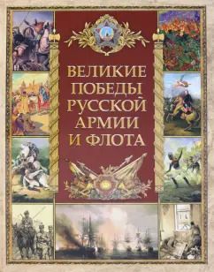Обложка книги "Великие победы русской армии и флота"