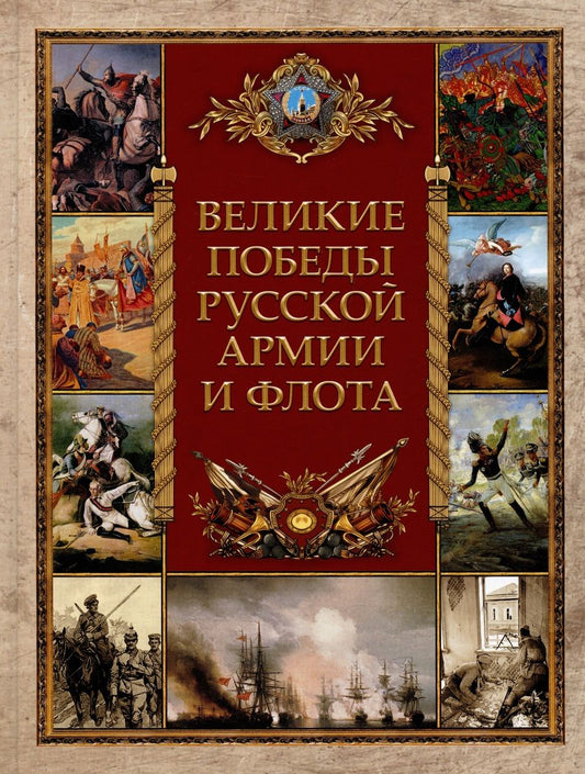 Обложка книги "Великие победы русской армии и флота"