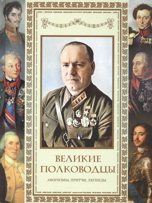 Обложка книги "Великие полководцы. Афоризмы. Притчи. Легенды (нов.оф.)"