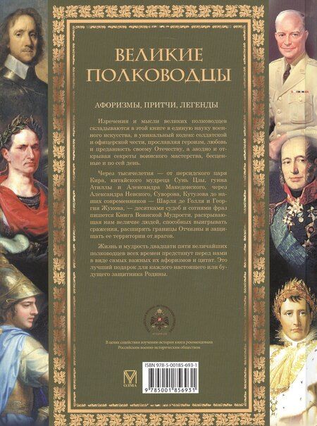 Фотография книги "Великие полководцы. Афоризмы. Притчи. Легенды (нов.оф.)"