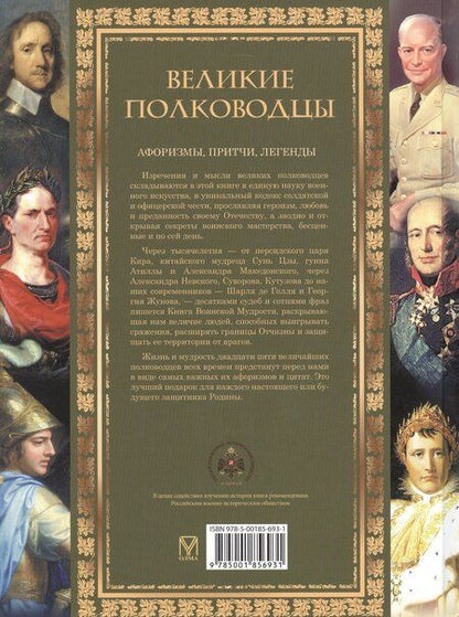 Фотография книги "Великие полководцы. Афоризмы. Притчи. Легенды (нов.оф.)"