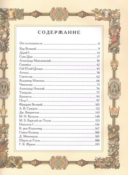 Фотография книги "Великие полководцы. Афоризмы. Притчи. Легенды (нов.оф.)"