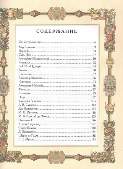 Фотография книги "Великие полководцы. Афоризмы. Притчи. Легенды (нов.оф.)"