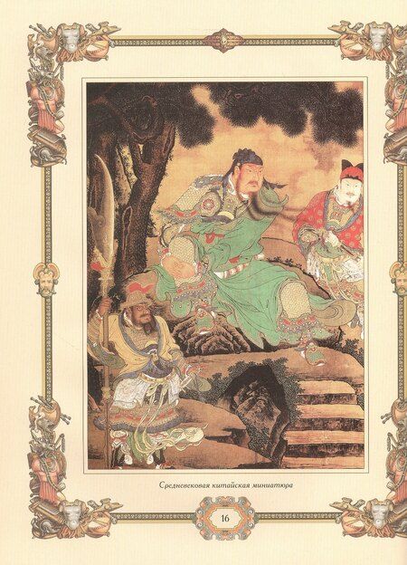 Фотография книги "Великие полководцы. Афоризмы. Притчи. Легенды (нов.оф.)"