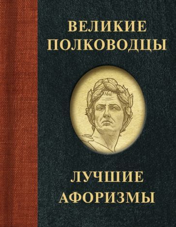 Обложка книги "Великие полководцы. Лучшие афоризмы"