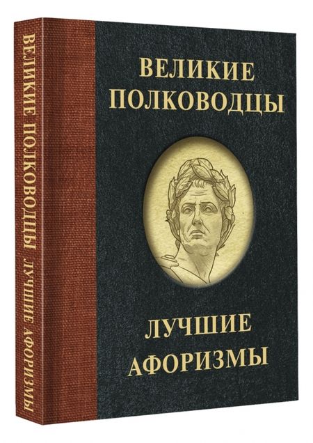 Фотография книги "Великие полководцы. Лучшие афоризмы"