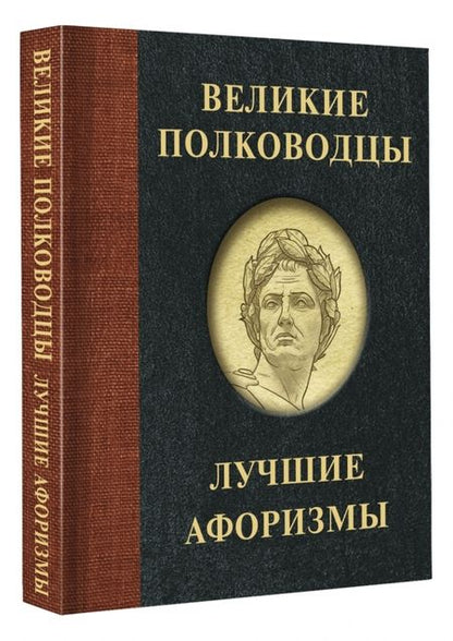 Фотография книги "Великие полководцы. Лучшие афоризмы"