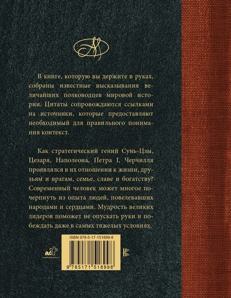 Фотография книги "Великие полководцы. Лучшие афоризмы"