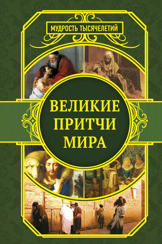 Обложка книги "Великие притчи мира"