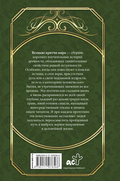 Фотография книги "Великие притчи мира"