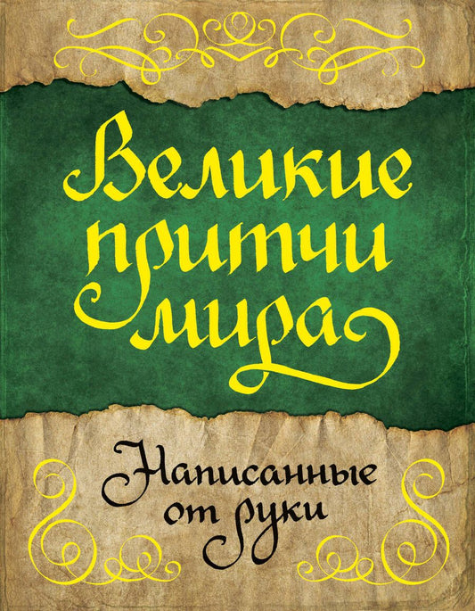 Обложка книги "Великие притчи мира, написанные от руки"