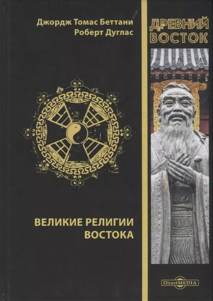 Обложка книги "Великие религии Востока"