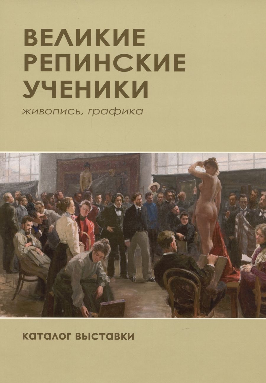 Обложка книги ": Великие репиские ученики. Живопись, графика. Каталог выставки"