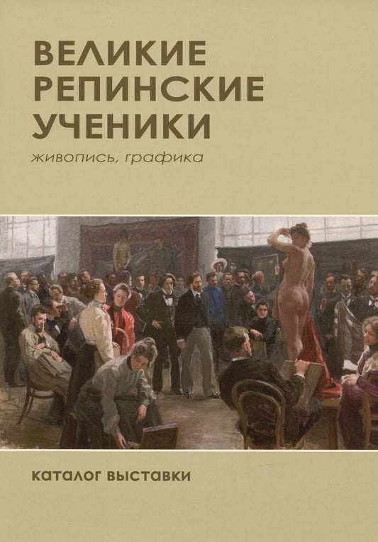 Обложка книги ": Великие репиские ученики. Живопись, графика. Каталог выставки"