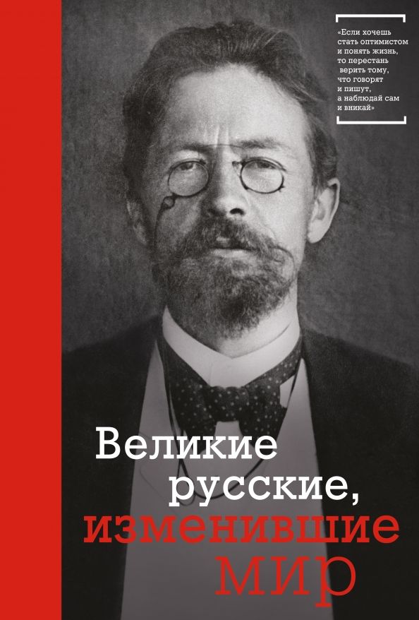Обложка книги "Великие русские, изменившие мир"