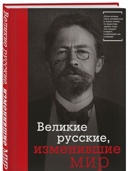 Фотография книги "Великие русские, изменившие мир"