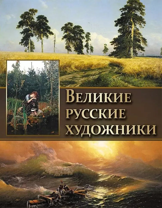 Обложка книги "Великие русские художники."