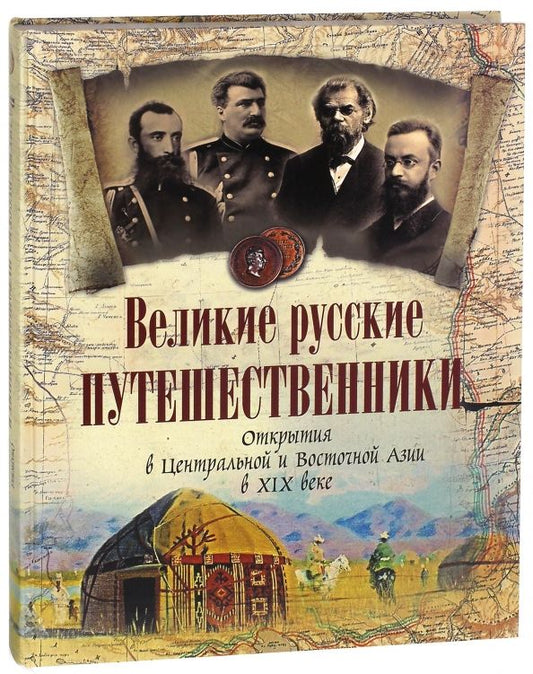 Обложка книги "Великие русские путешественники. Открытия в Центральной и Восточной Азии в XIX веке"