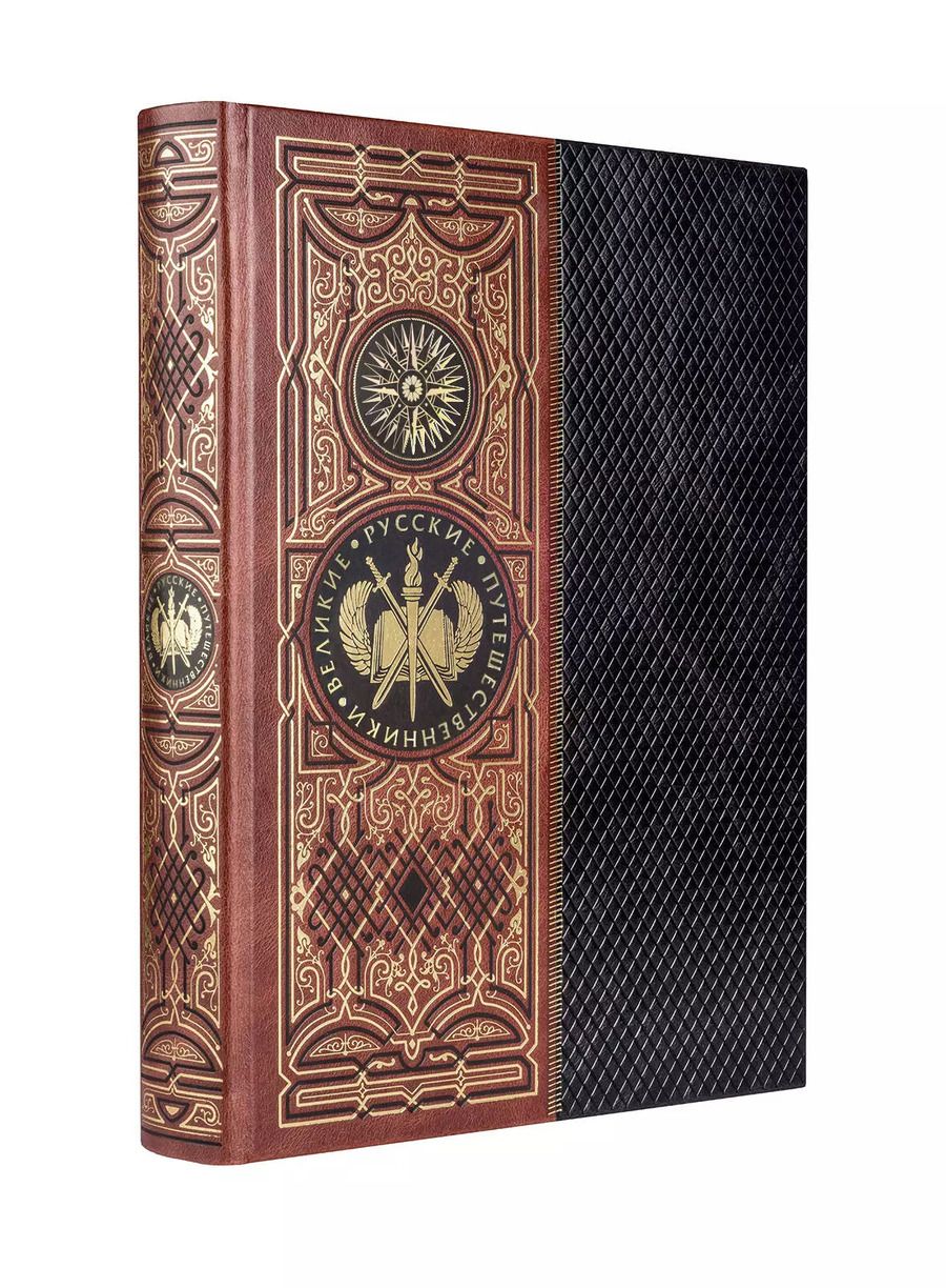 Обложка книги "Великие русские путешественники (цифра)"
