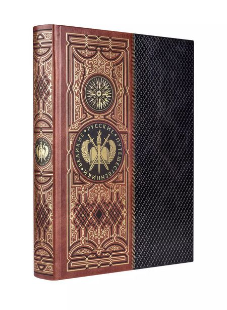 Фотография книги "Великие русские путешественники (цифра)"