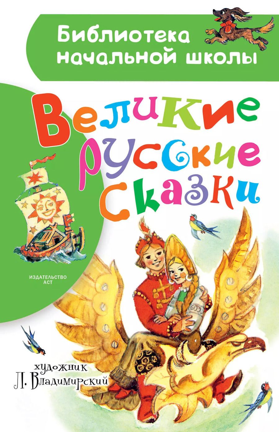 Обложка книги "Великие русские сказки. Рисунки Л. Владимирского"