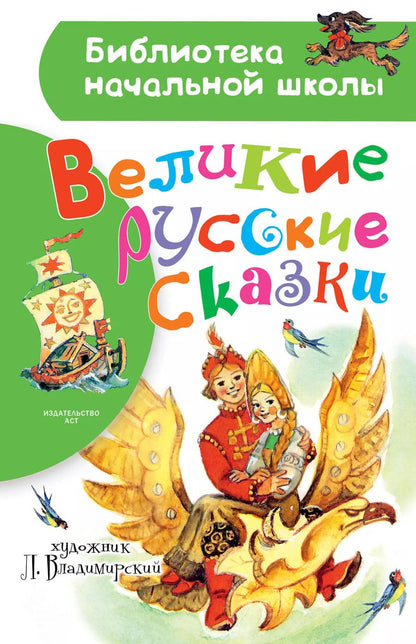 Обложка книги "Великие русские сказки. Рисунки Л. Владимирского"