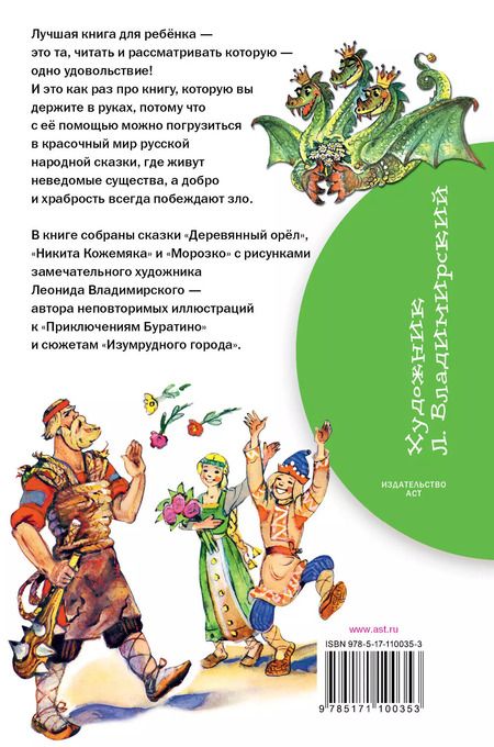 Фотография книги "Великие русские сказки. Рисунки Л. Владимирского"