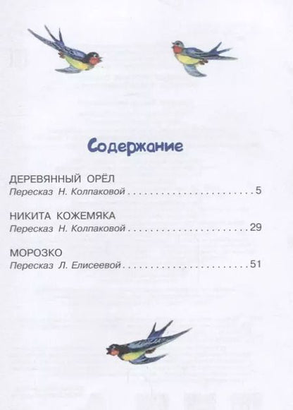 Фотография книги "Великие русские сказки. Рисунки Л. Владимирского"