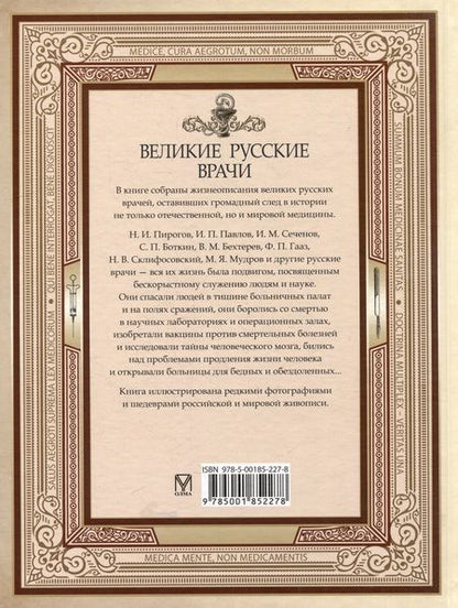 Фотография книги "Великие русские врачи"