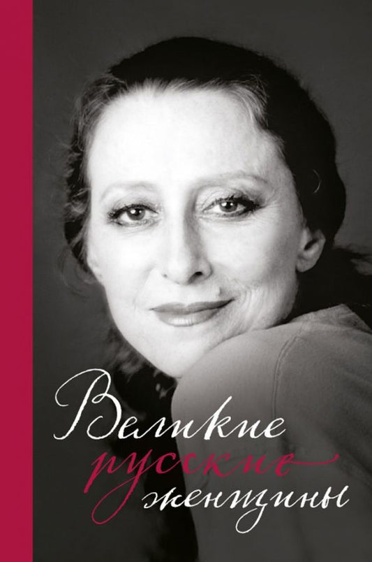 Обложка книги "Великие русские женщины. От княгини Ольги до Терешковой"