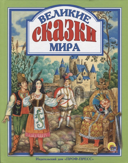 Обложка книги "Великие сказки мира"