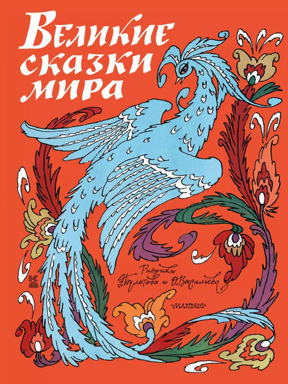 Обложка книги "Великие сказки мира"
