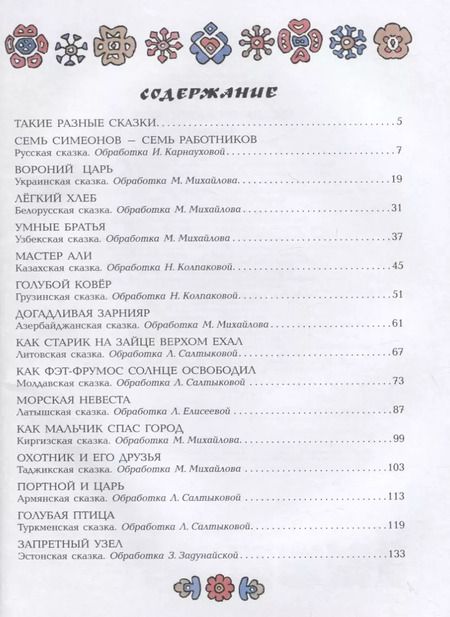 Фотография книги "Великие сказки мира"