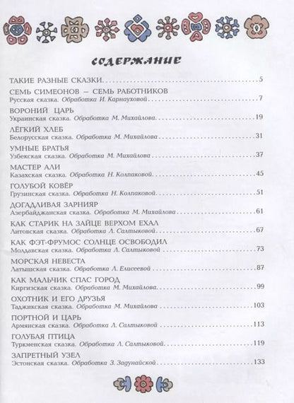 Фотография книги "Великие сказки мира"