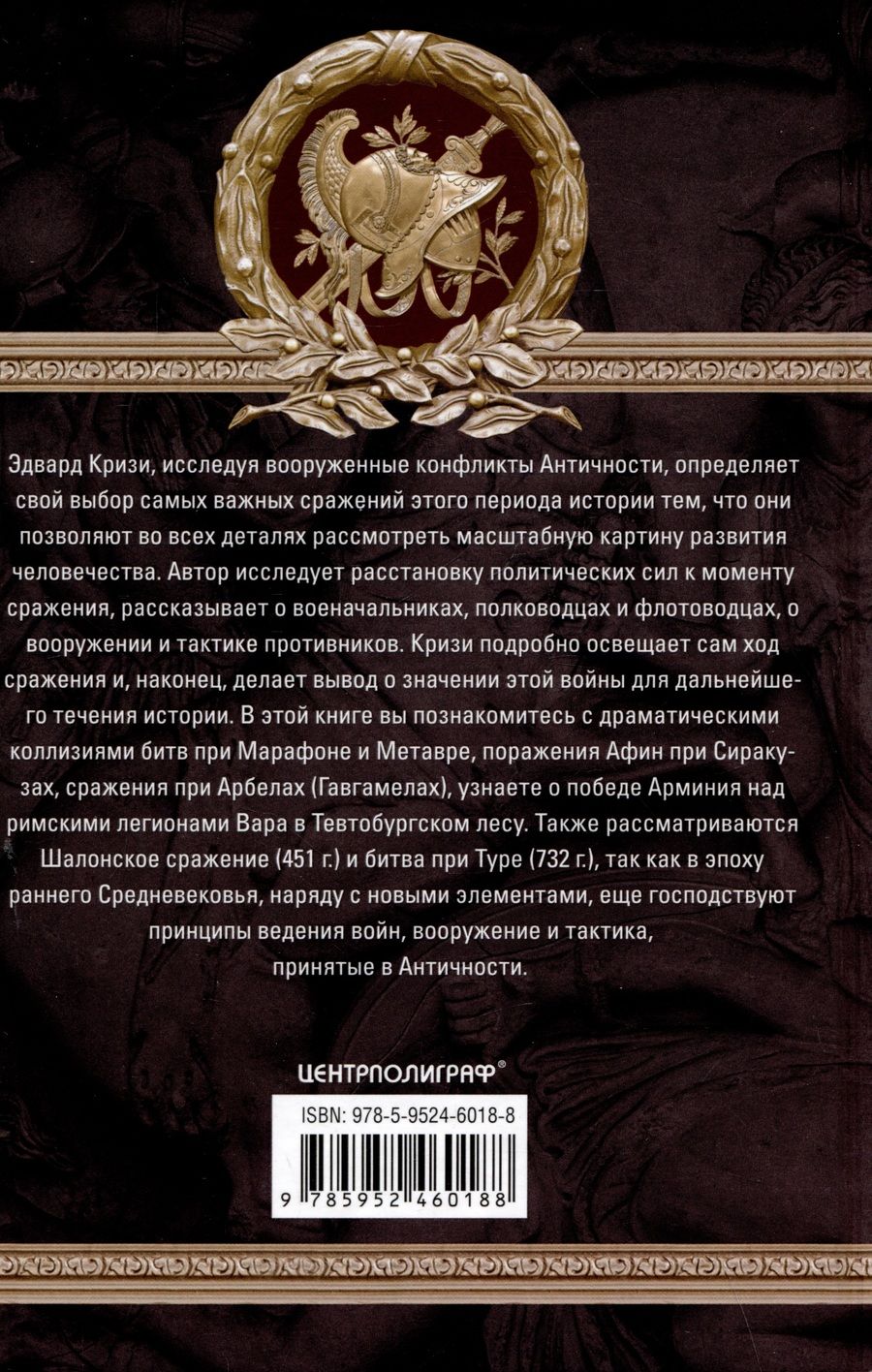 Обложка книги "Великие сражения Античного мира. От битвы при Марафоне до Шалонского боя"