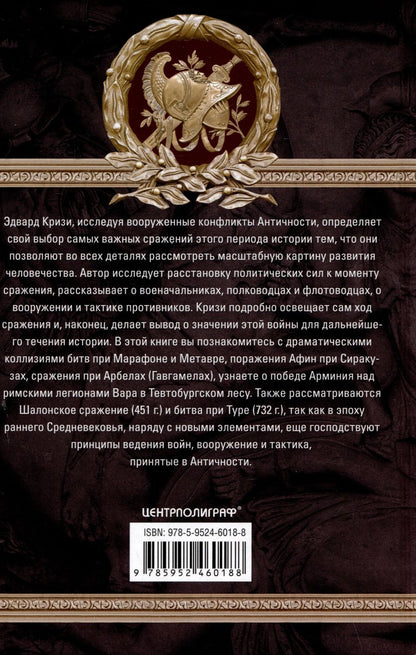 Обложка книги "Великие сражения Античного мира. От битвы при Марафоне до Шалонского боя"